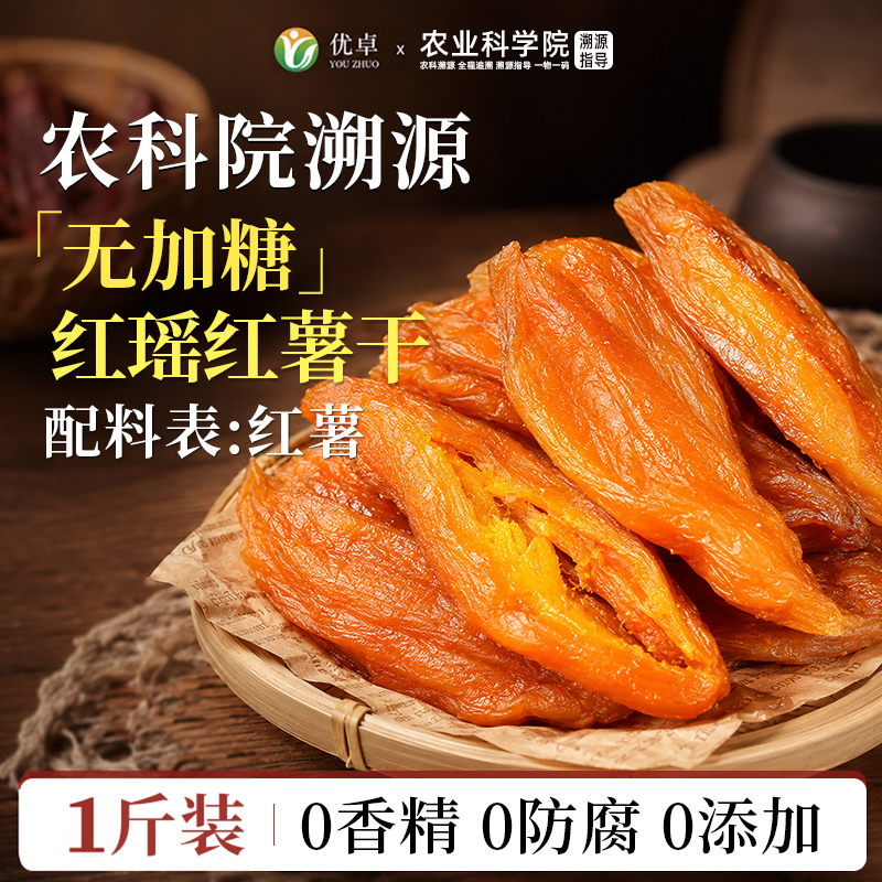 红瑶红薯干地瓜片蜜紫薯即食粗粮条无糖精无添加倒蒸农家自晒开袋