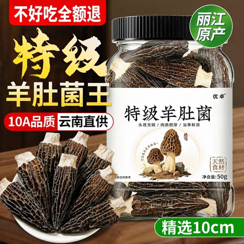 丽江10A品质】特级羊肚菌