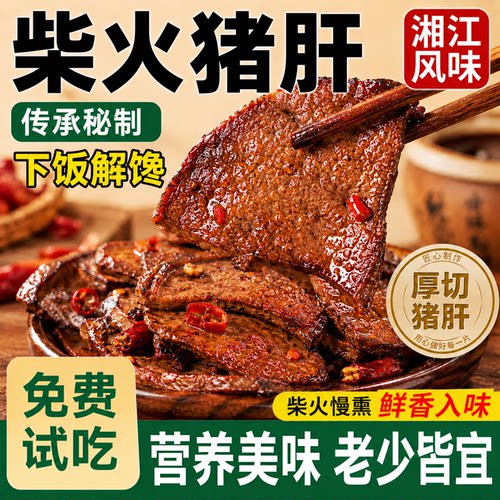 【湖南特产】湘江风味柴火猪肝