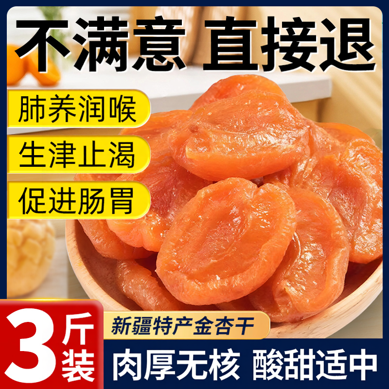 杏干新疆纯果干无核红杏肉杏脯金特产无糖精正宗无添加天然非特级