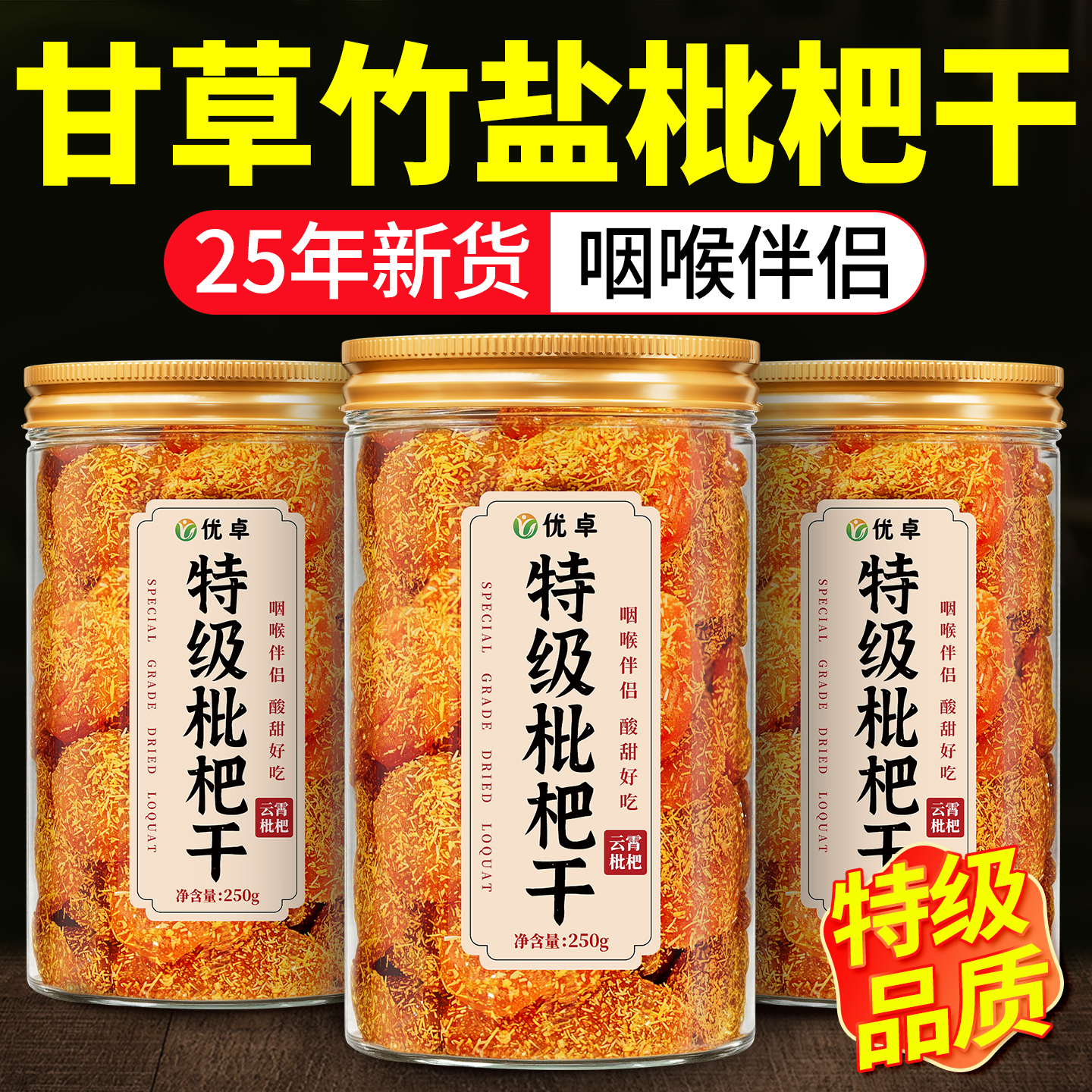 【全网热销】特级甘草竹盐枇杷干