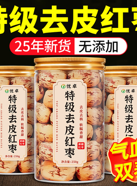 新疆红枣去皮去核大枣官方旗舰店特产特级灰枣婴儿无核脱皮无皮