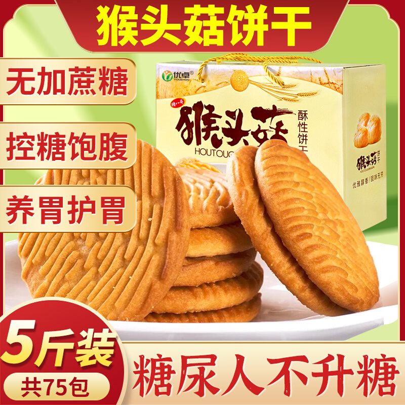 现货猴头菇猴菇饼干无糖精旗舰店养糖尿人食品零食大全官方专用糖