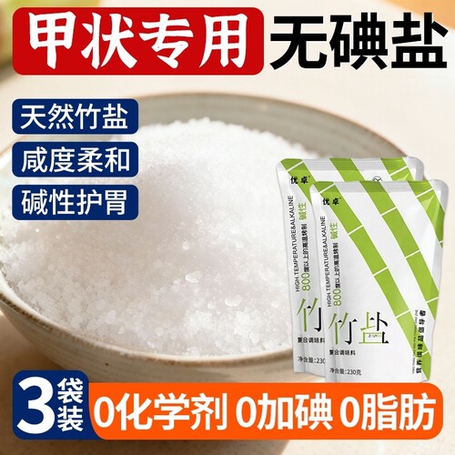 【甲状腺专用】无添加天然无碘盐