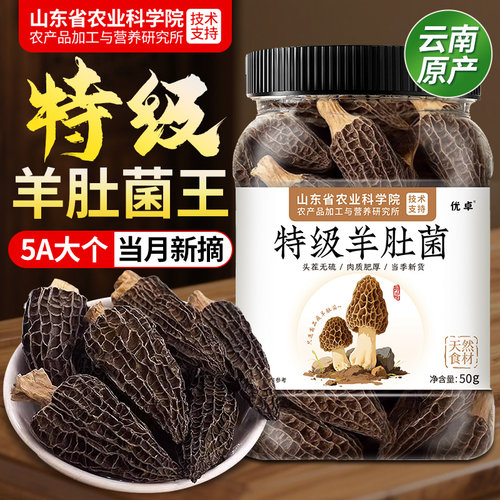 5A产区特级羊肚菌王】菌类榜第一