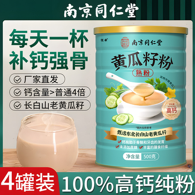 南京同仁堂纯黄瓜籽粉高钙东北老黄瓜细粉补钙接骨官方旗舰店正品