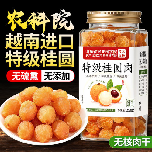 【农科院专研】越南进口桂圆肉干