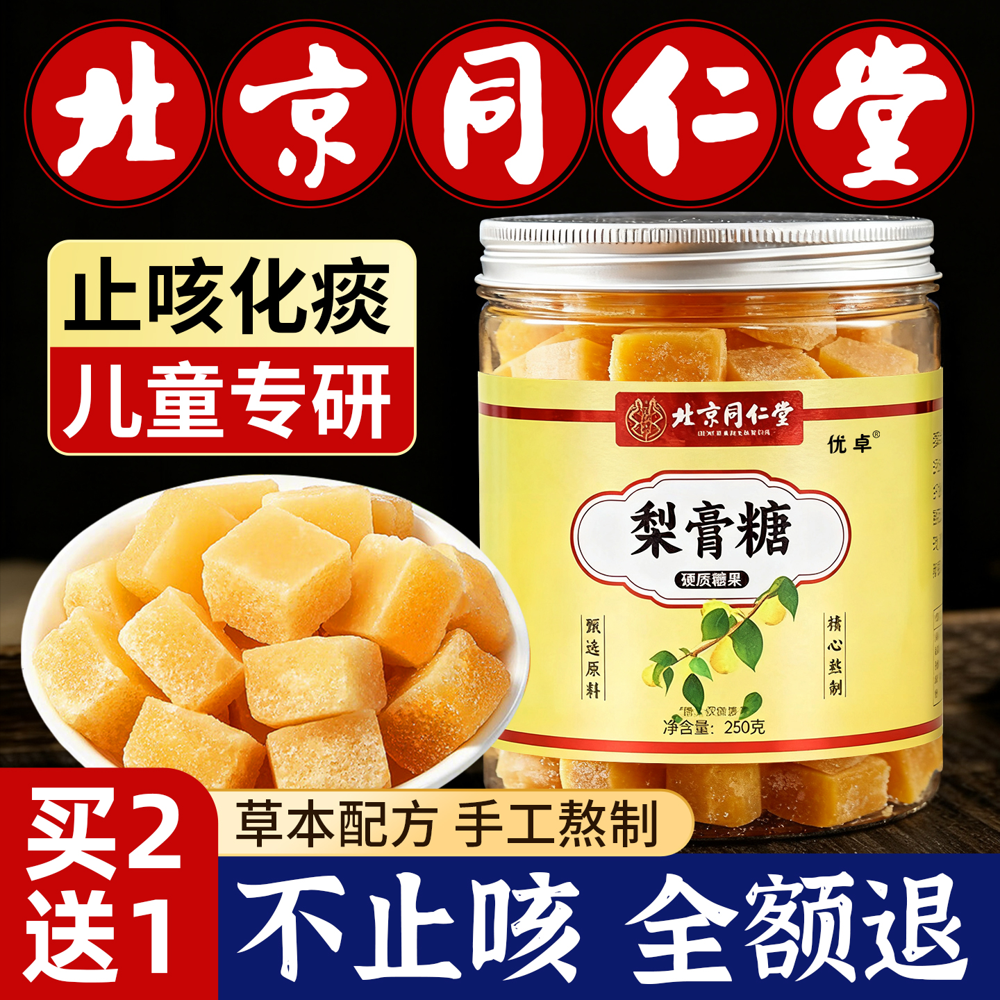 北京同仁堂正品·化痰止咳梨膏糖