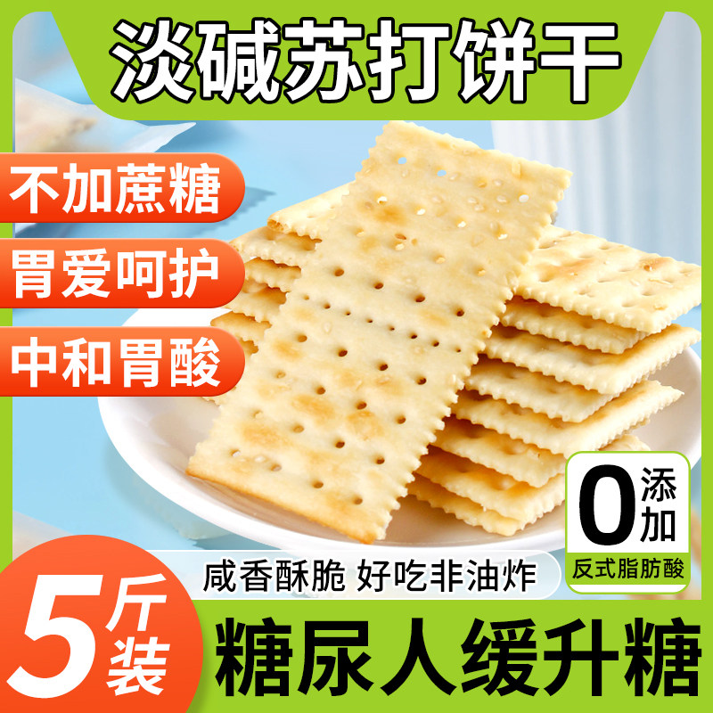 苏打饼干糖尿人无糖精专用养小包装胃食品治零食胃酸大全旗舰店咸