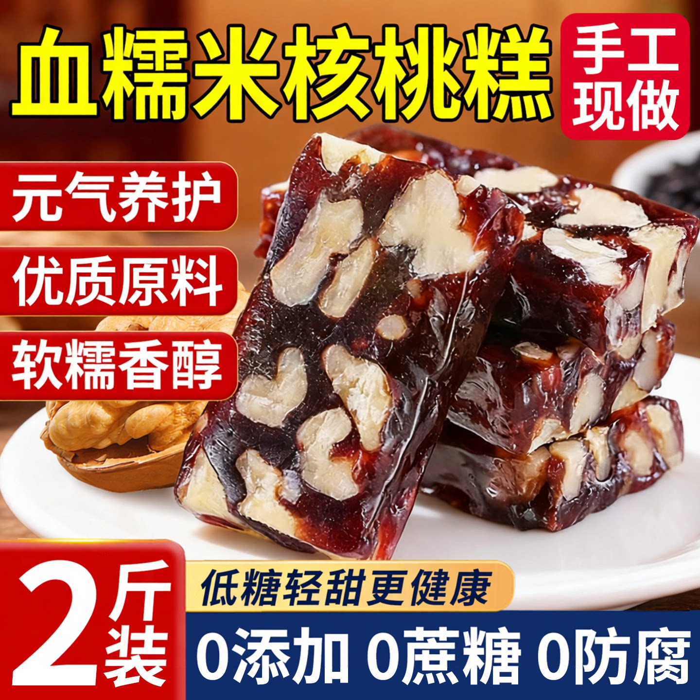 血糯米核桃糕正宗旗舰店红枣无蔗糖糕点食品健康零食早餐点心