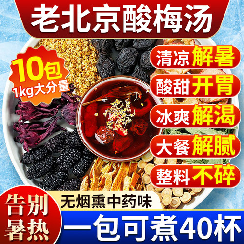 【农科院专研】酸梅汤原材料包