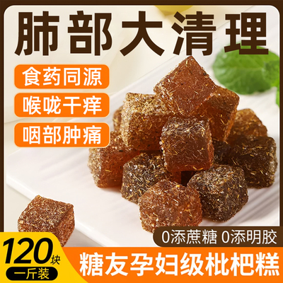 甘草糖枇杷糕膏润喉糕梨膏软糖无糖精搭罗汉果川贝官方旗舰店正品