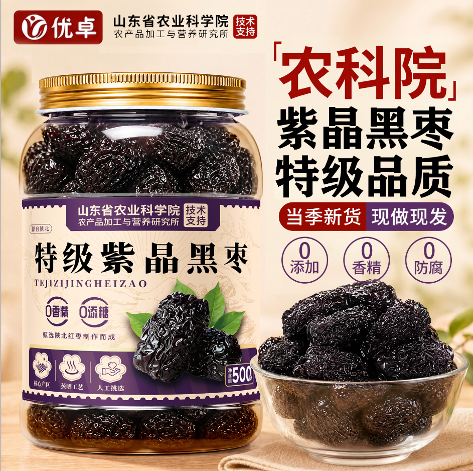 紫晶枣黑枣特级正宗官方旗舰店正品无添加软糯零食特产红枣大枣