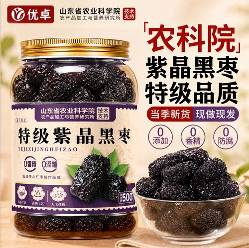 紫晶枣黑枣特级正宗官方旗舰店正品无添加软糯零食特产红枣大枣