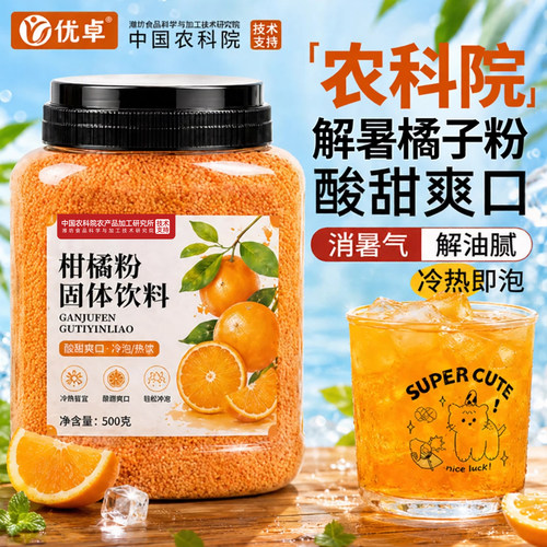 【热卖100w+】农科院解暑橘子粉