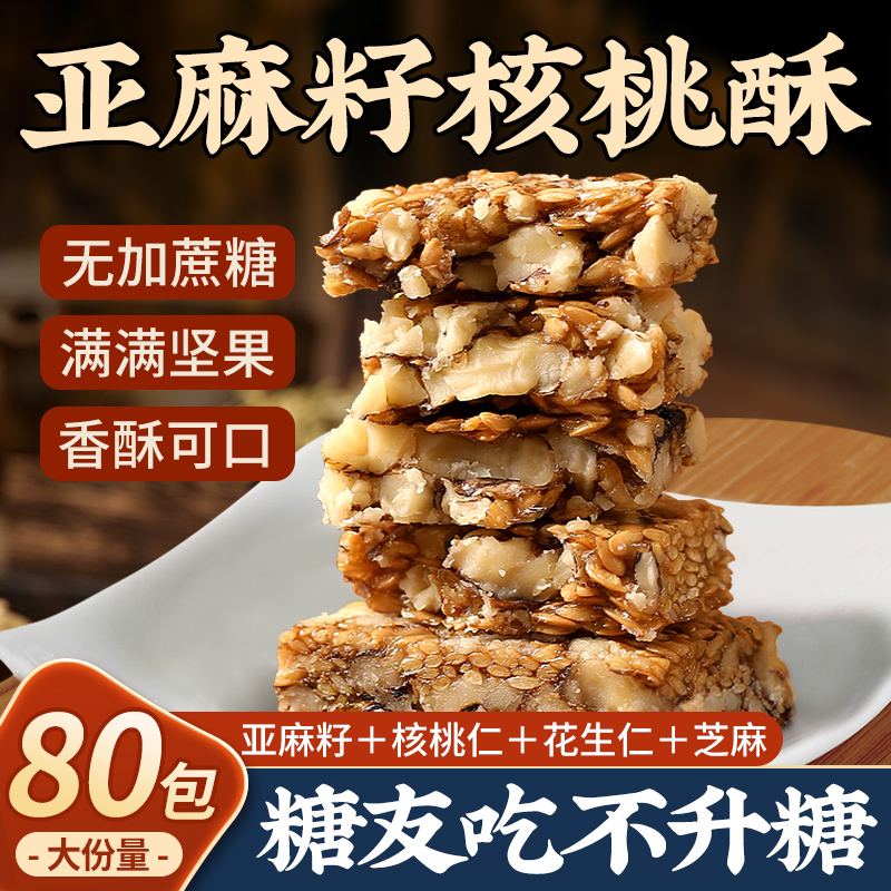 胖东来爆款！食补亚麻籽核桃酥