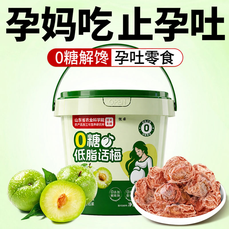 孕妇零食九制话梅干正宗泡水缓解孕吐无糖添加官方控糖梅子旗舰店