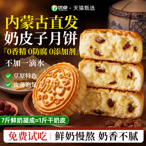 真奶皮子添加】内蒙古奶皮子月饼