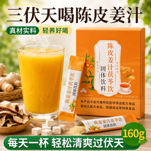 陈皮姜汁茯苓饮祛姜粉冲饮湿气去暖胃寒调单独小包装理官方旗舰店