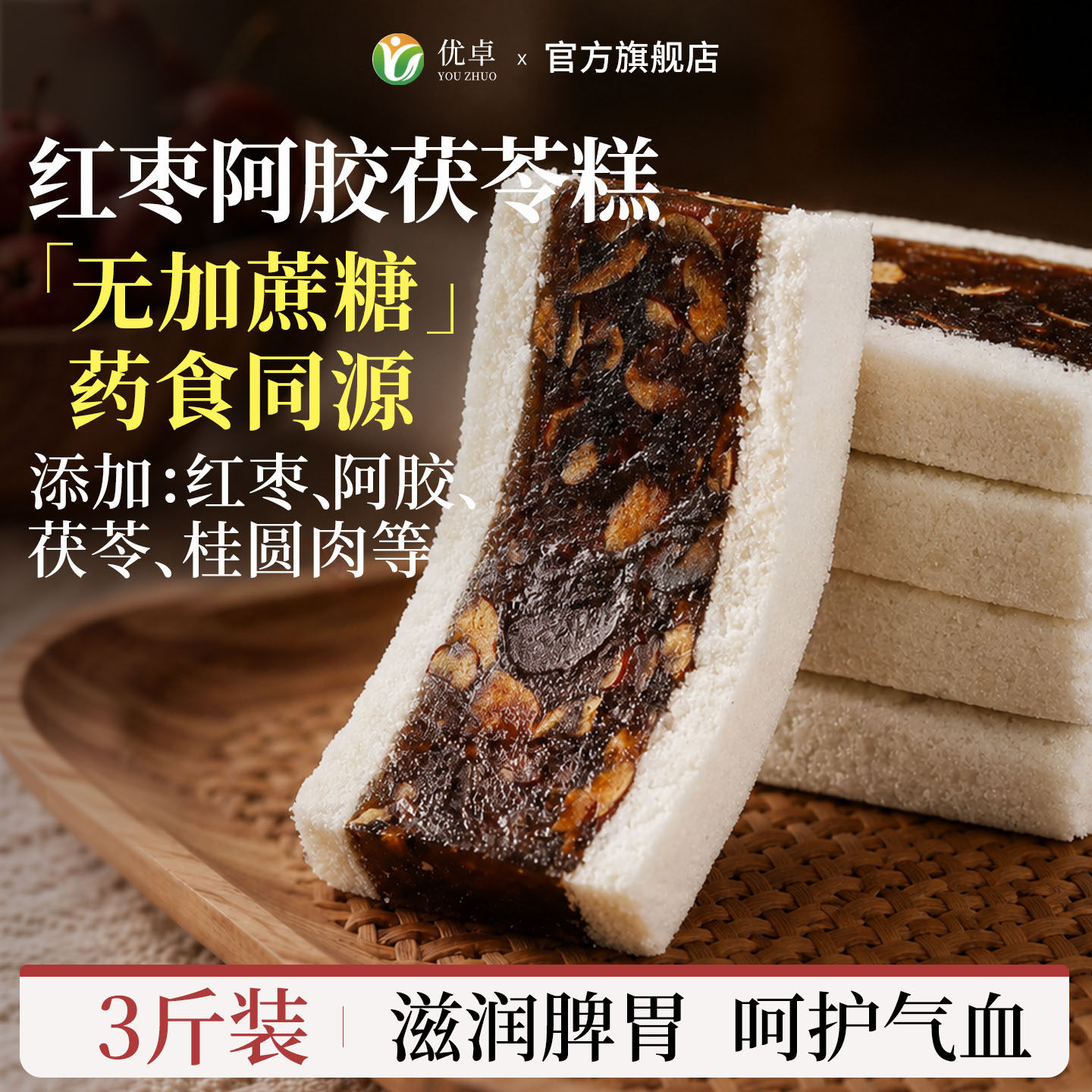 茯苓糕红枣阿胶官方旗舰店正品点心营养八珍糕早餐养生零食无糖精