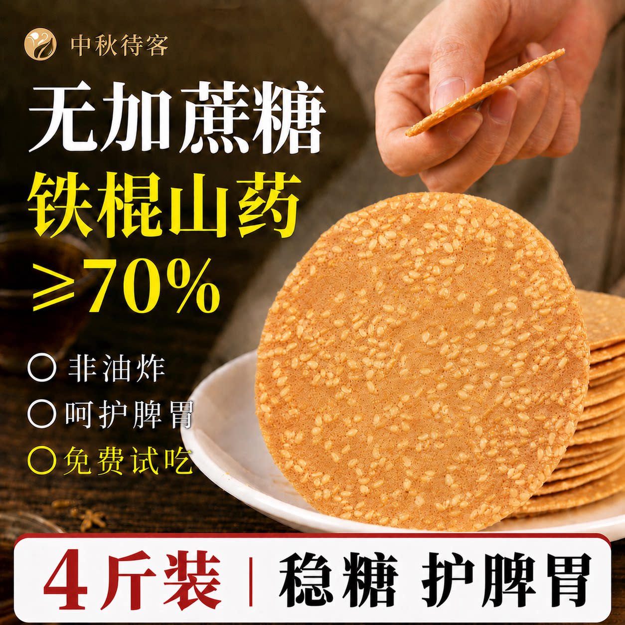 无糖铁棍山药饼干芝麻片休闲健康糖人专用控糖食物护脾好吃胃零食