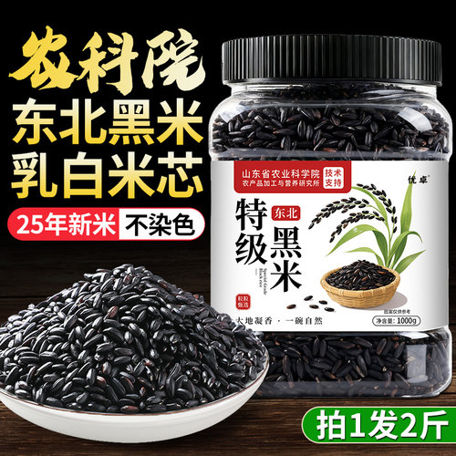 【农科院】东北黑米新米乳白米芯