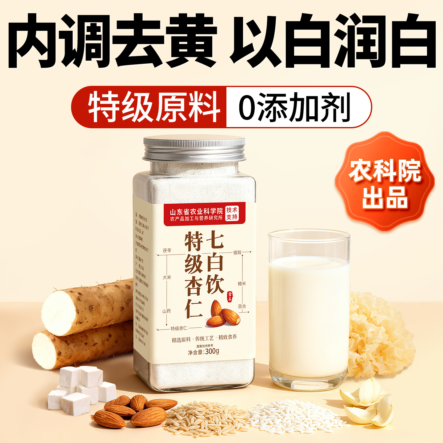 【农科院专研】特级杏仁七白饮