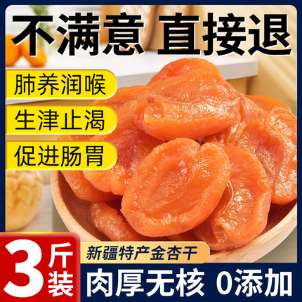 杏干新疆纯果干无核红杏肉杏脯金特产无糖精正宗无添加天然非特级