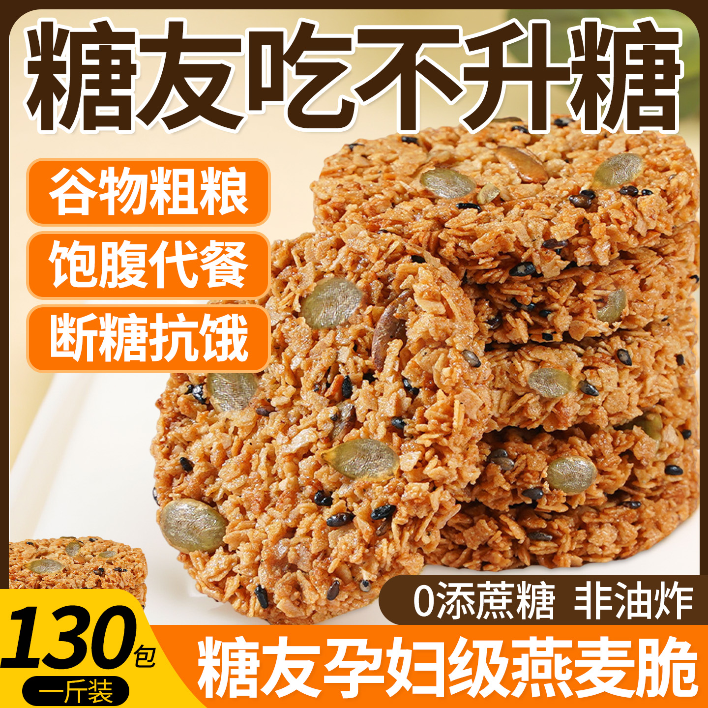 南瓜籽燕麦脆片脆饼子无糖精谷物蛋白棒全粗粮适合早上吃早餐饼干