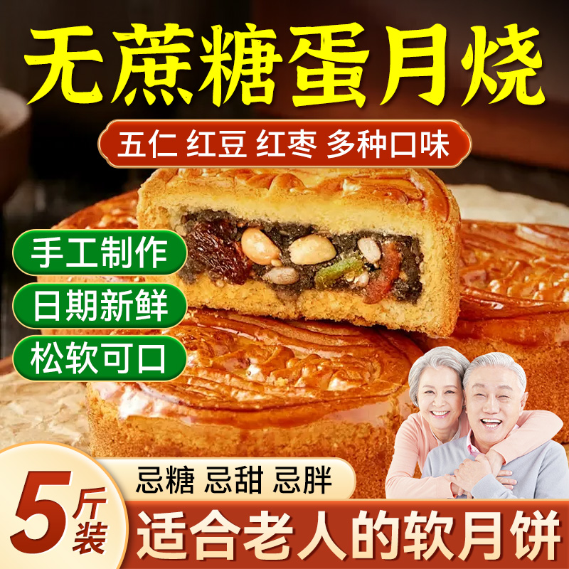 官方旗舰店蛋月烧官方旗舰店正宗月饼老人吃软无蔗低木糖醇