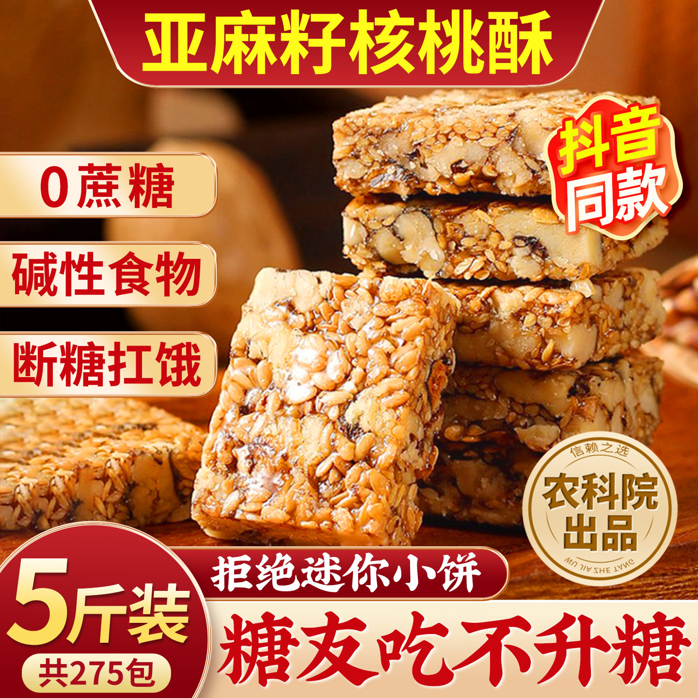 亚麻籽核桃酥无糖精正宗官方旗舰店正品糖尿人零食病食品人专用