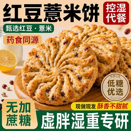【无加蔗糖湿重虚胖】红豆薏米饼