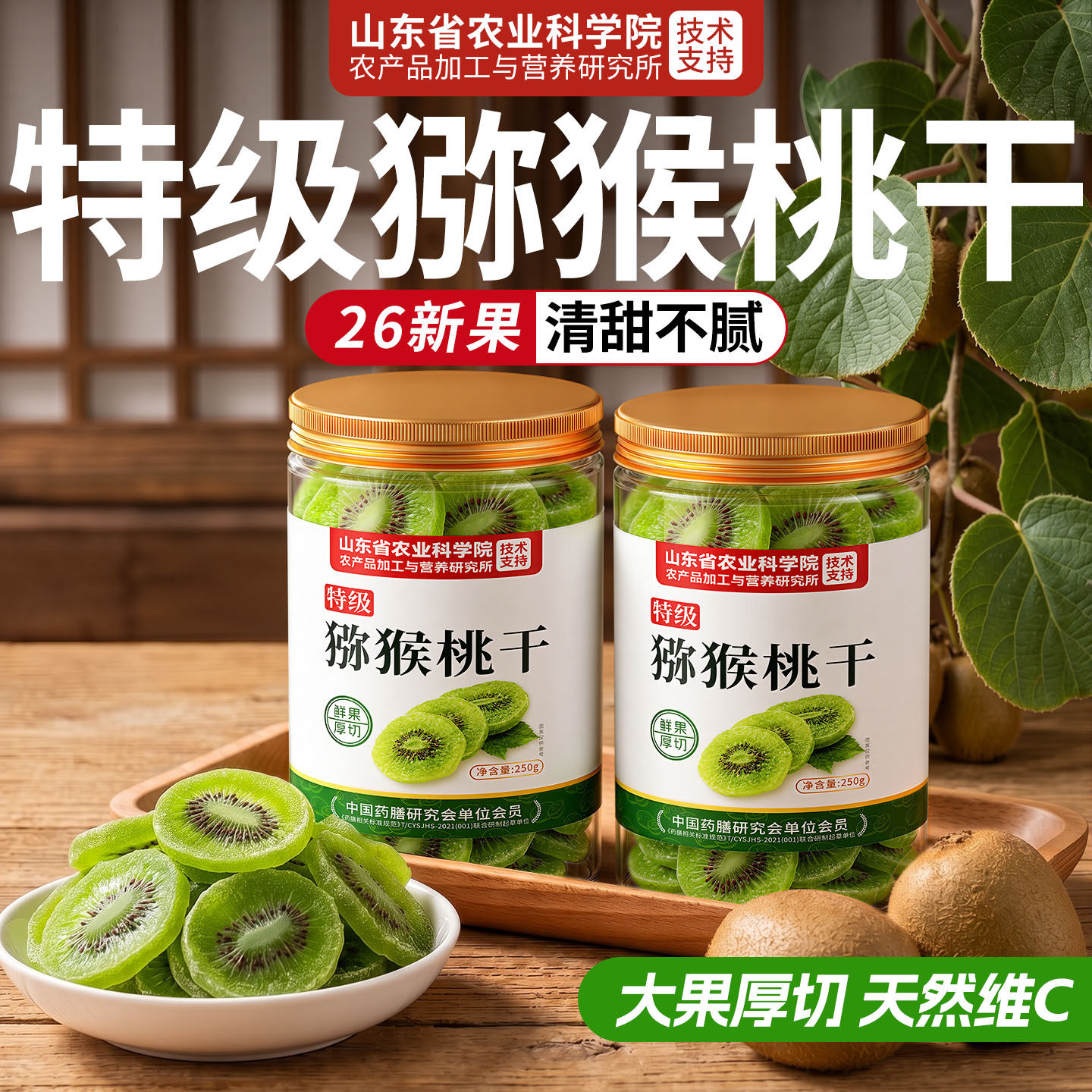 【农科院甄选】清甜缓腻猕猴桃干图片