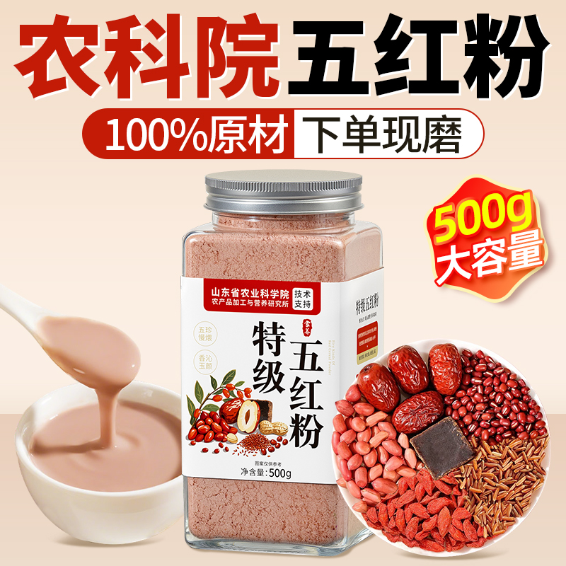 【农科院】特级五红粉现磨补气血