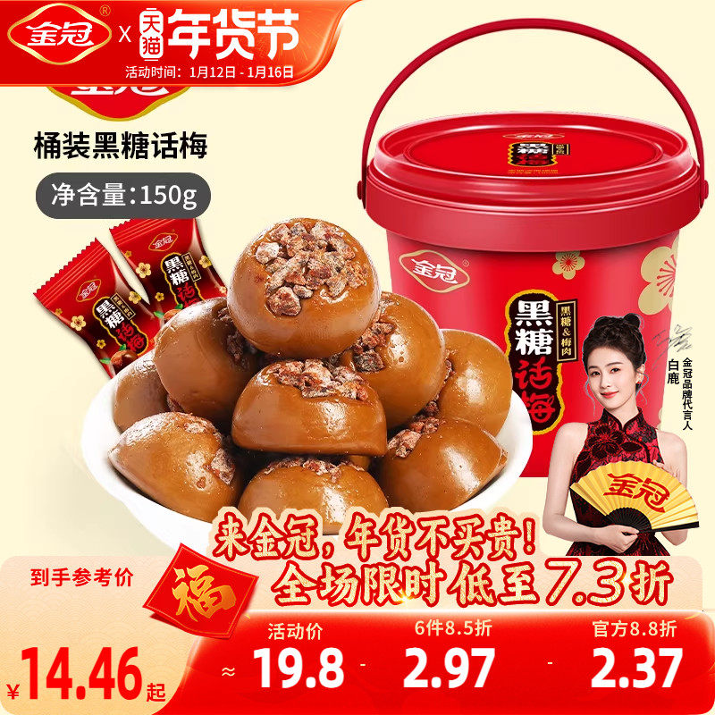 金冠桶装黑糖话梅150g