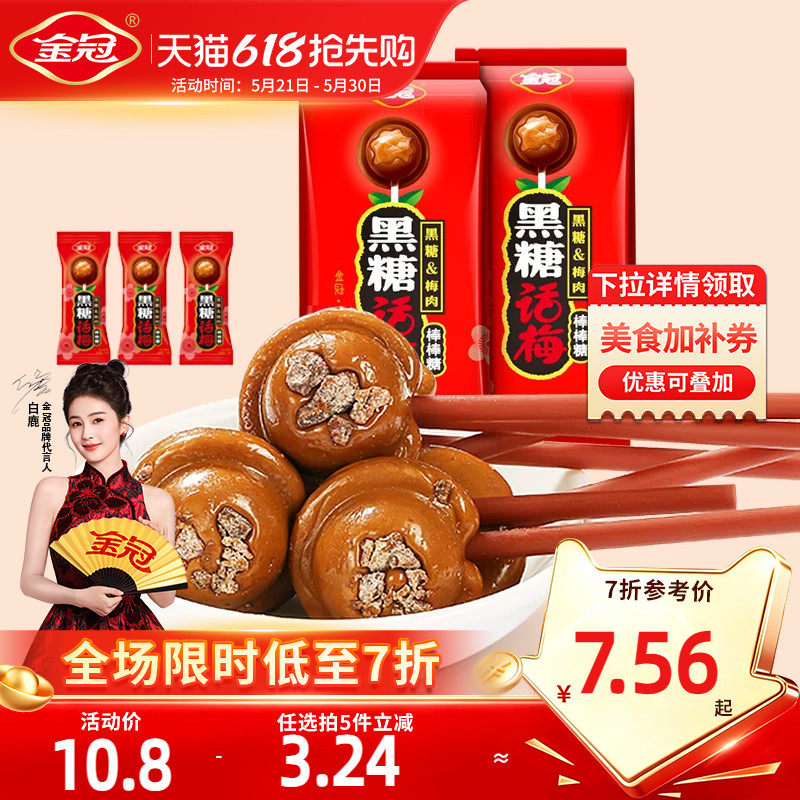 金冠年货棒棒糖20支黑糖话梅糖怀旧糖果小时候零食硬糖喜糖高档