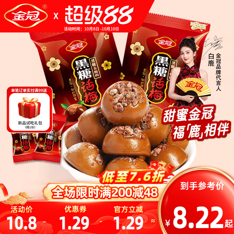【白鹿同款】金冠黑糖话梅468g散装糖果喜糖硬糖80年代怀旧小零食