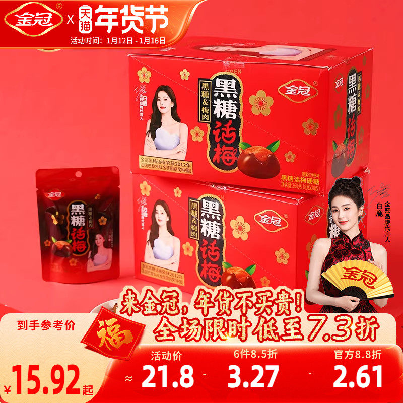 金冠黑糖话梅盒装360g经典休闲怀旧小零食品酸甜硬糖果批发分享装