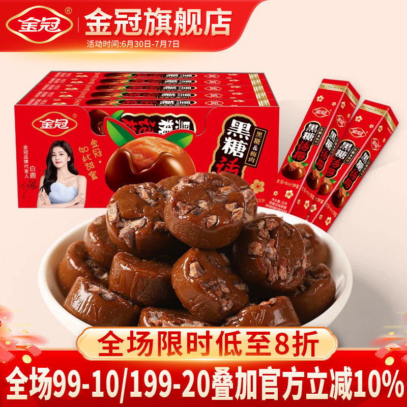 金冠黑糖话梅盒装390g网红怀旧小零食品前台招待硬糖果散装