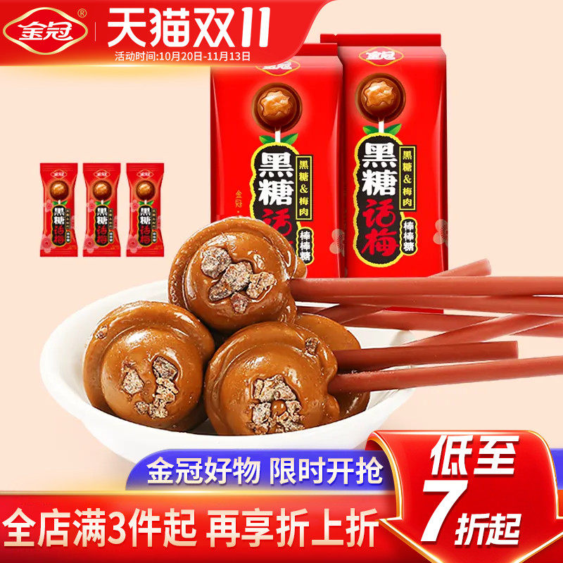 金冠年货棒棒糖20支黑糖话梅糖怀旧糖果小时候零食硬糖喜糖高档