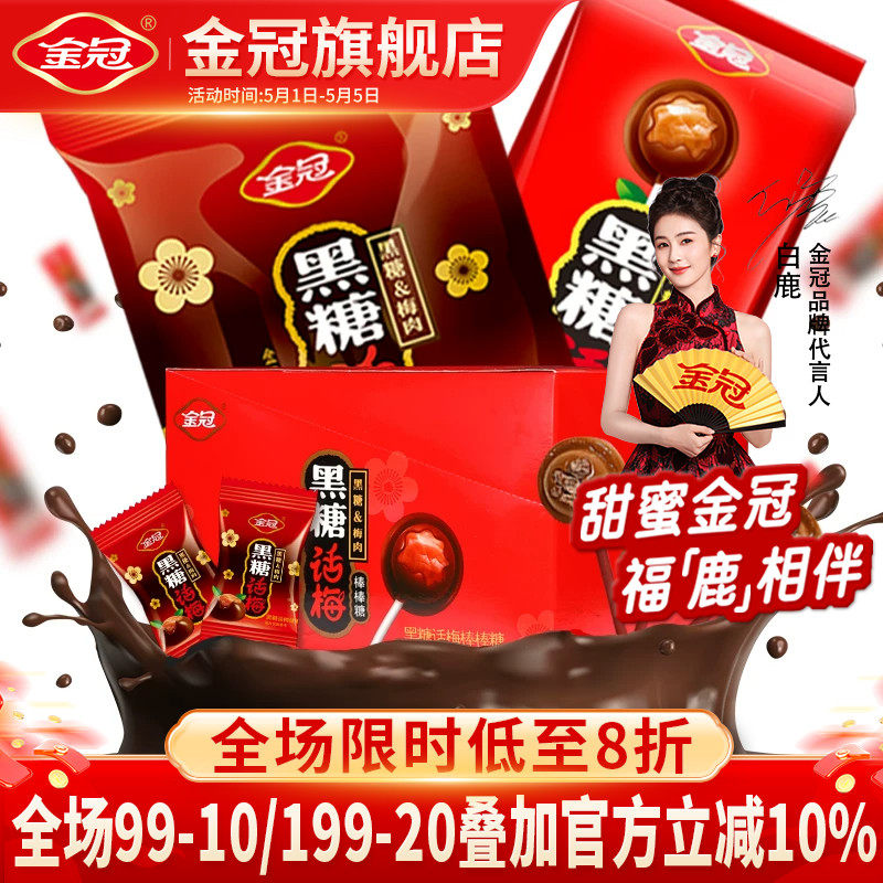 金冠黑糖话梅糖棒棒糖结婚喜糖酸甜红糖果8090后怀旧儿童零食散装