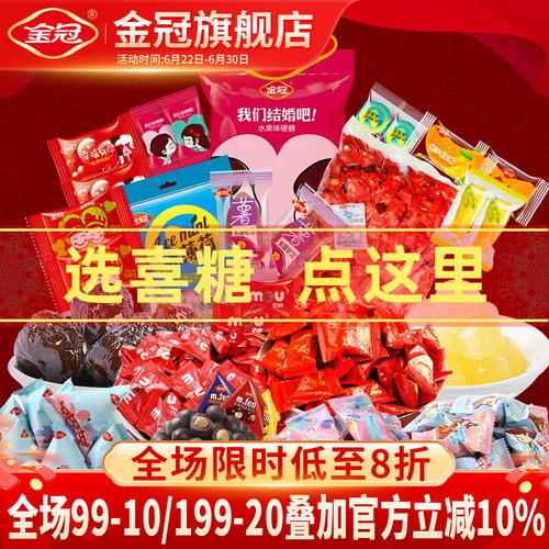 金冠喜糖散装1斤批发结婚专用