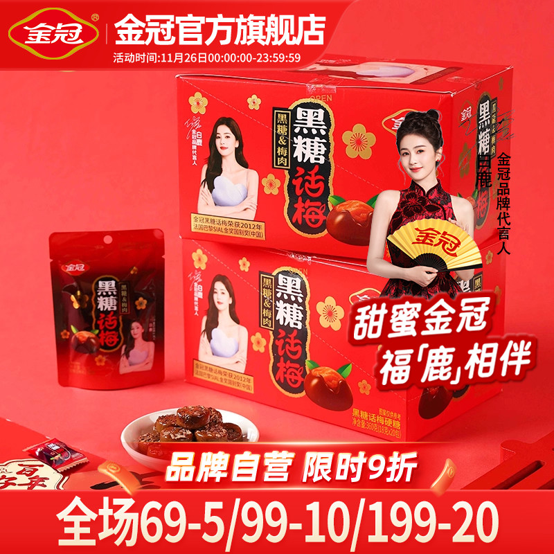 金冠黑糖话梅盒装360g经典休闲怀旧小零食品酸甜硬糖果批发分享装