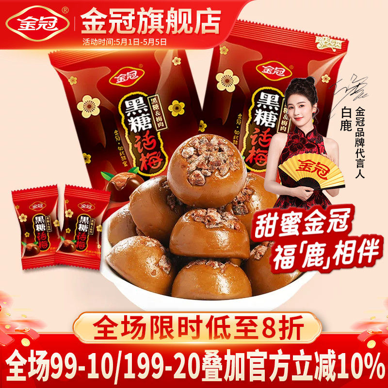 【白鹿同款】金冠黑糖话梅468g散装糖果喜糖硬糖80年代怀旧小零食
