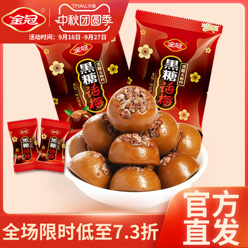 金冠黑糖话梅468g喜糖硬糖80年代怀旧小零食散装糖果开车解馋