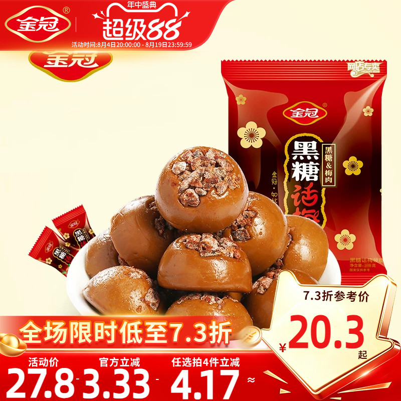 金冠黑糖话梅糖468g年货伴手礼