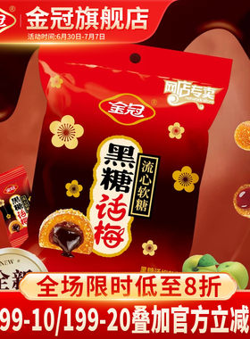 金冠黑糖话梅流心软糖468g袋装酸甜糖果休闲小零食品散装喜糖批发