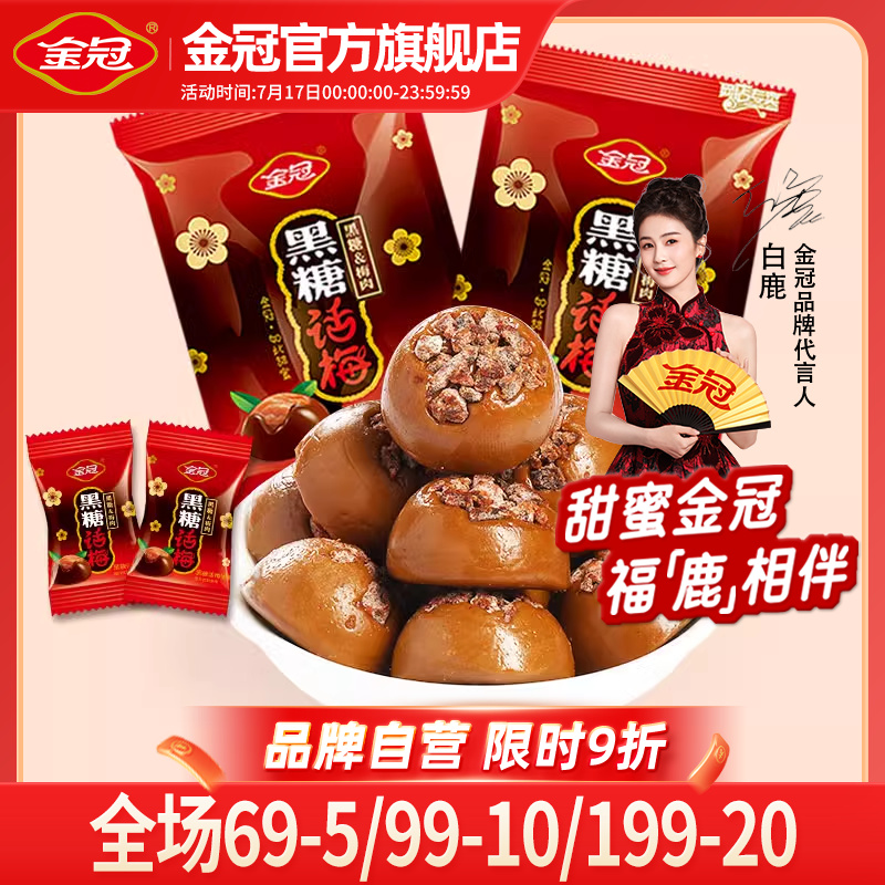 金冠黑糖话梅468g白鹿同款