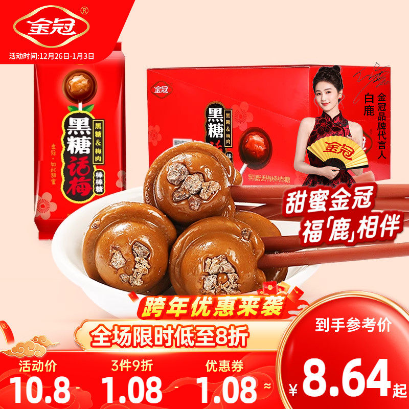 金冠黑糖话梅棒棒糖儿童礼物年货零食创意棒棒糖结婚喜糖夹心硬糖