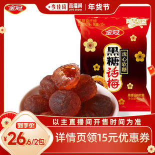 【李佳琦直播间】金冠黑糖话梅流心软糖468g袋装酸甜糖果小零食品